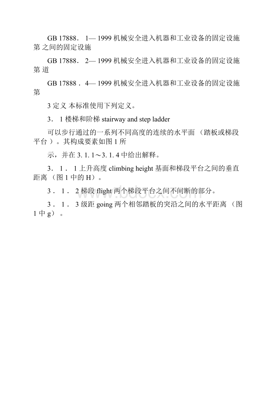 机械安全进入机器和工业设备的固定设施第部分楼梯阶梯和护栏GB.docx_第3页