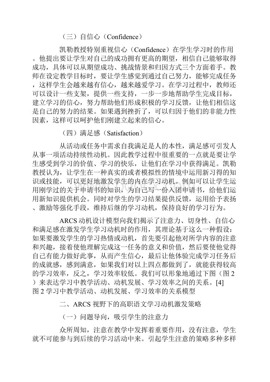 ARCS动机理论视野下的高职语文课堂教学研究.docx_第3页