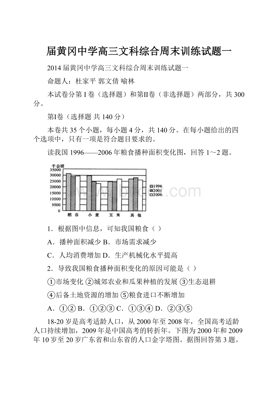 届黄冈中学高三文科综合周末训练试题一.docx