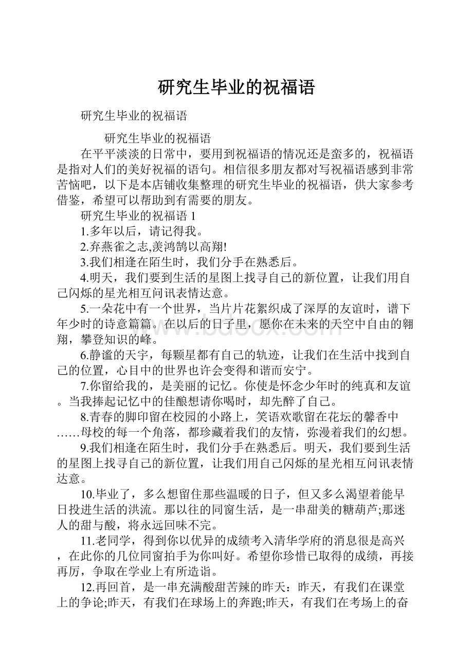 研究生毕业的祝福语.docx_第1页