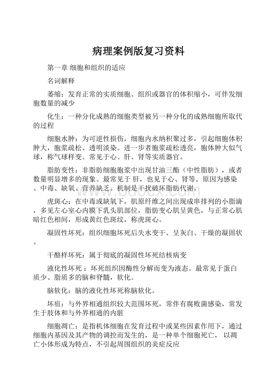 病理案例版复习资料.docx_第1页