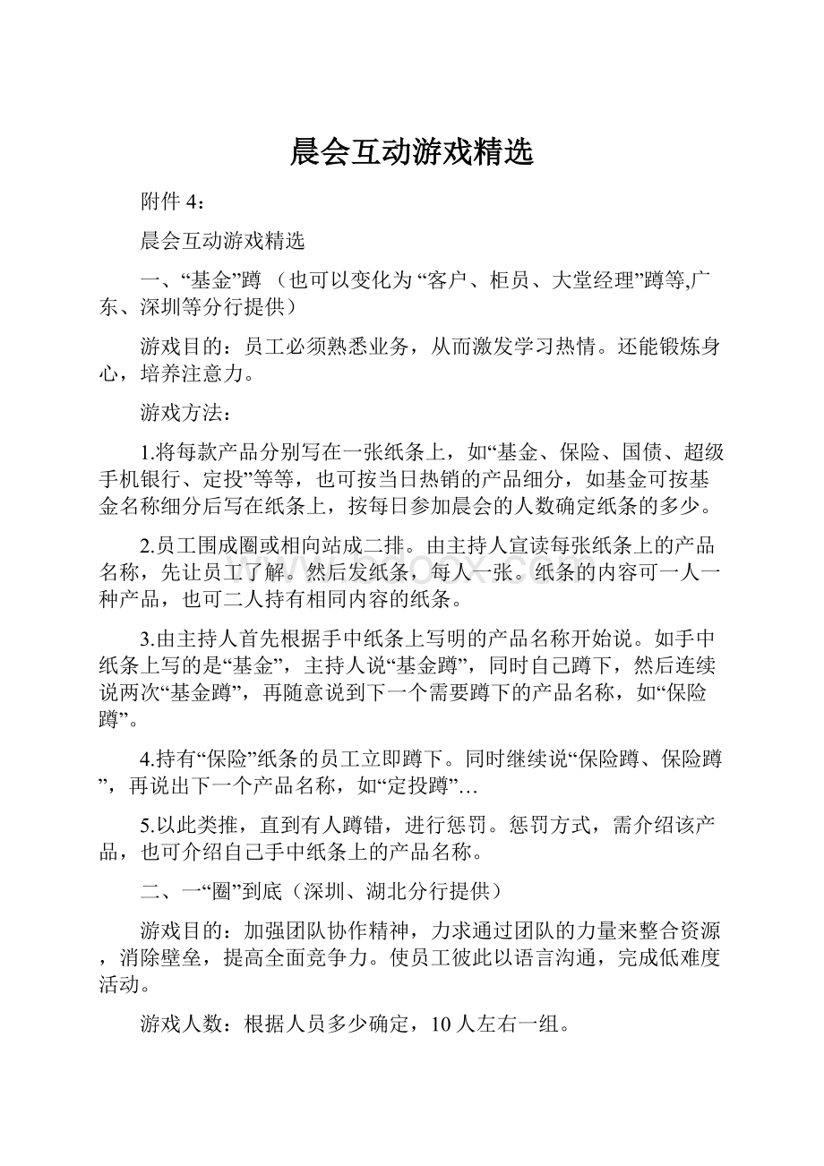 晨会互动游戏精选.docx_第1页