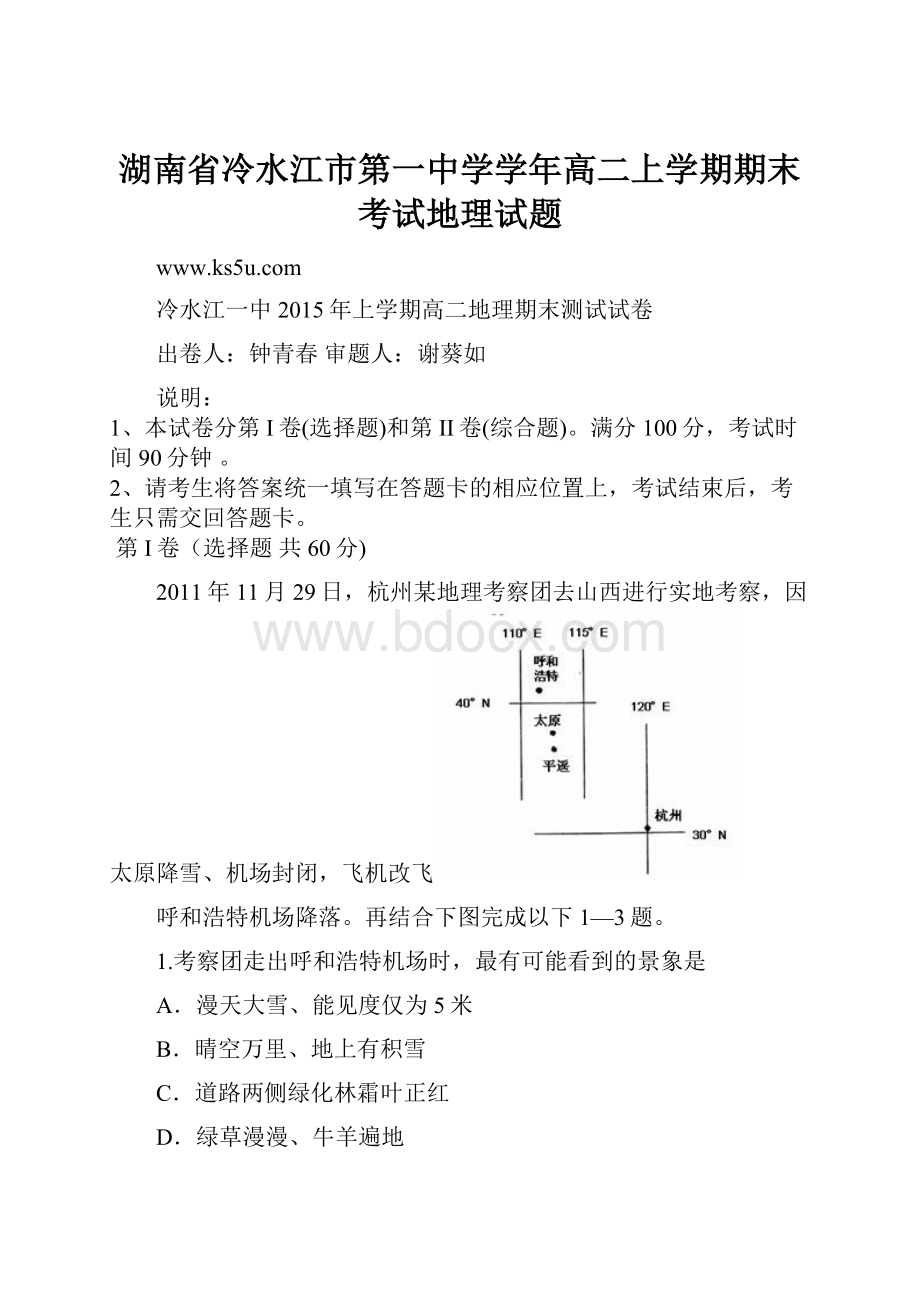 湖南省冷水江市第一中学学年高二上学期期末考试地理试题.docx_第1页