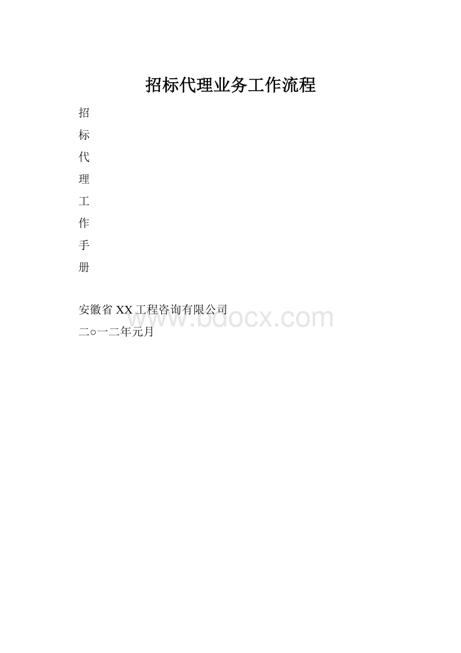 招标代理业务工作流程.docx