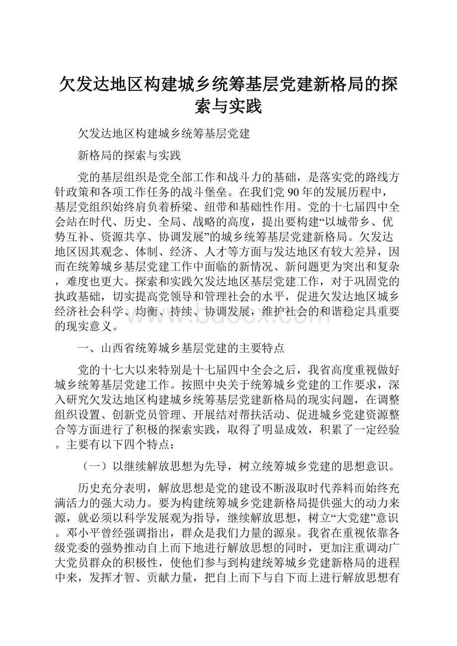 欠发达地区构建城乡统筹基层党建新格局的探索与实践.docx