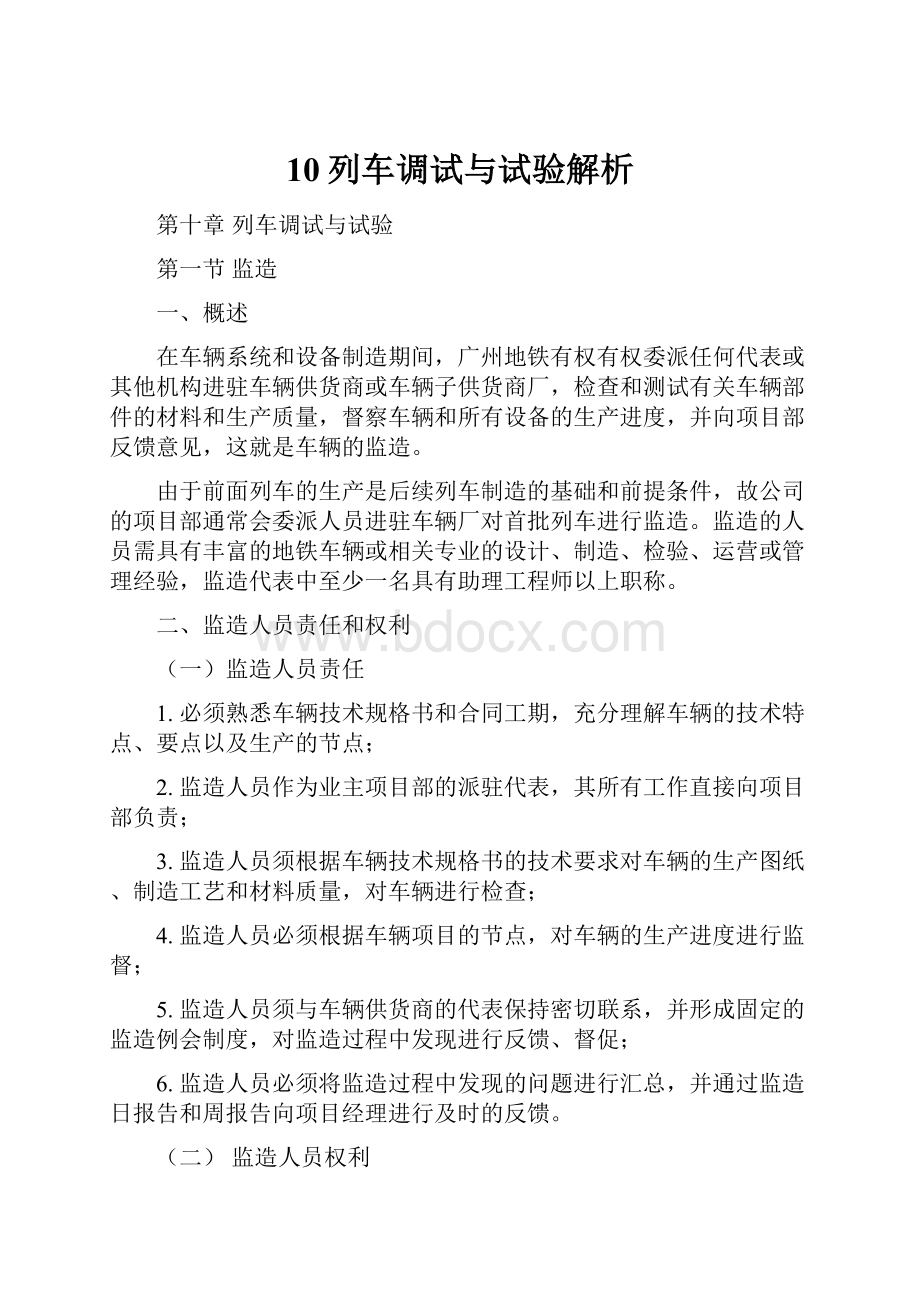 10列车调试与试验解析.docx