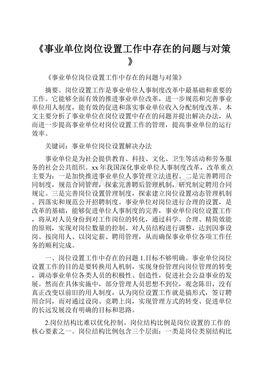 《事业单位岗位设置工作中存在的问题与对策》.docx