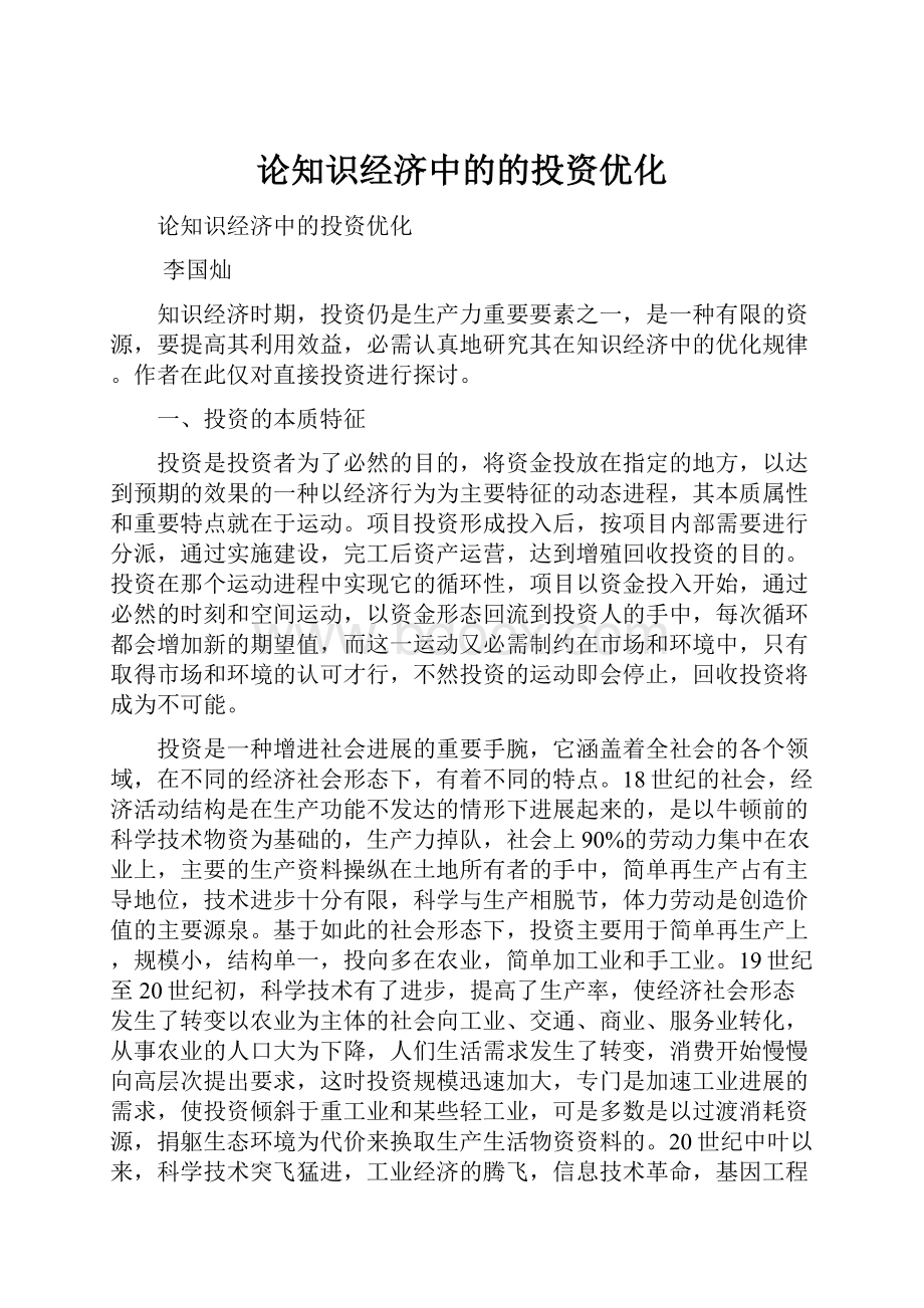 论知识经济中的的投资优化.docx