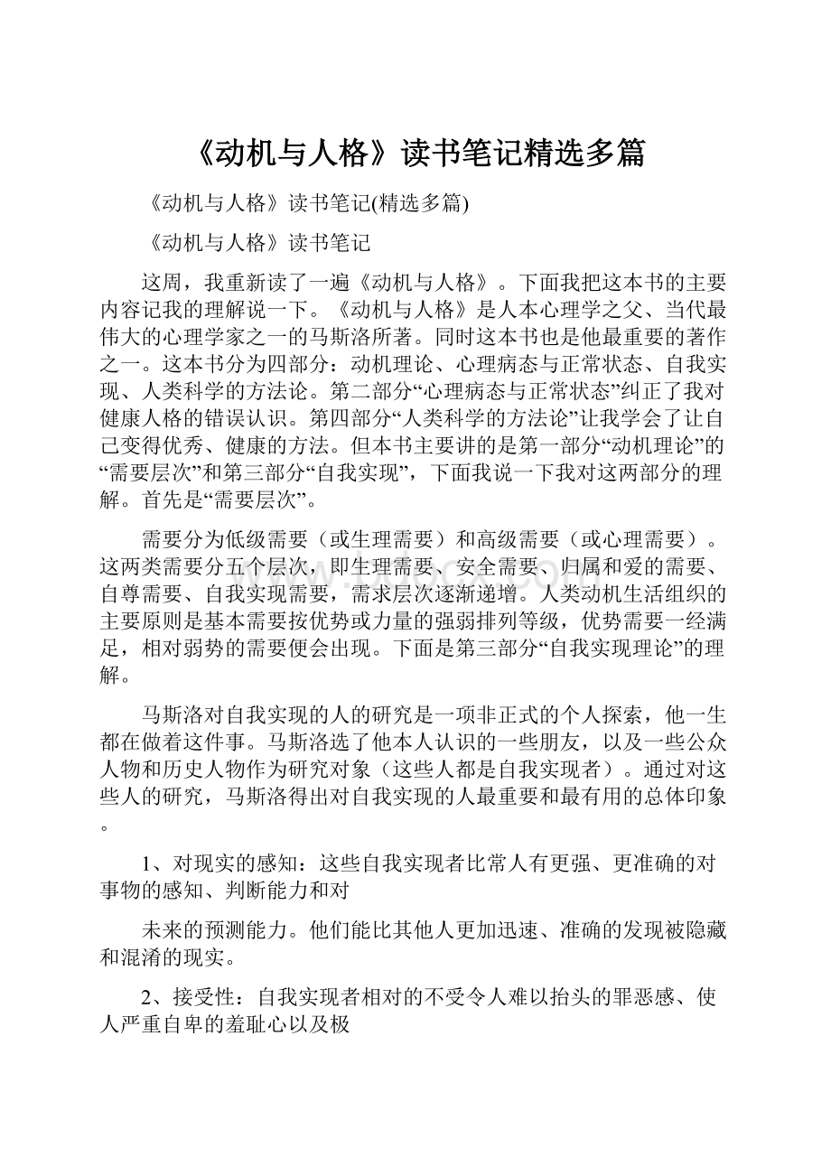 《动机与人格》读书笔记精选多篇.docx