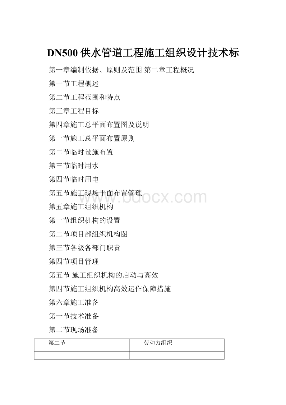 DN500供水管道工程施工组织设计技术标.docx_第1页