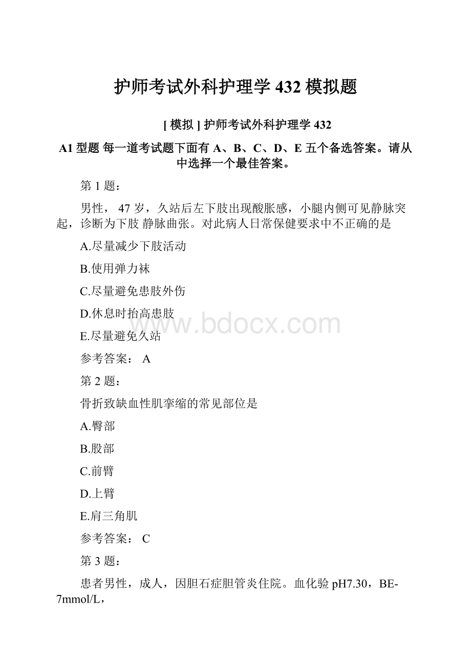 护师考试外科护理学432模拟题.docx_第1页