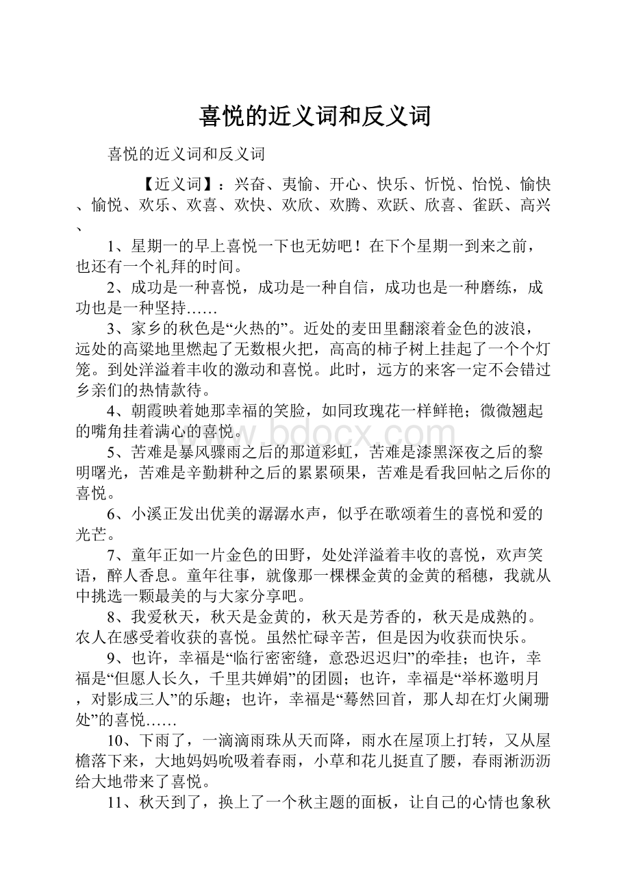 喜悦的近义词和反义词.docx_第1页