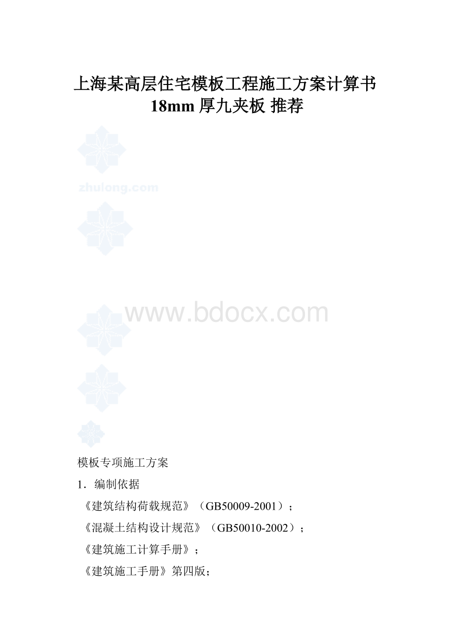 上海某高层住宅模板工程施工方案计算书18mm厚九夹板 推荐.docx_第1页