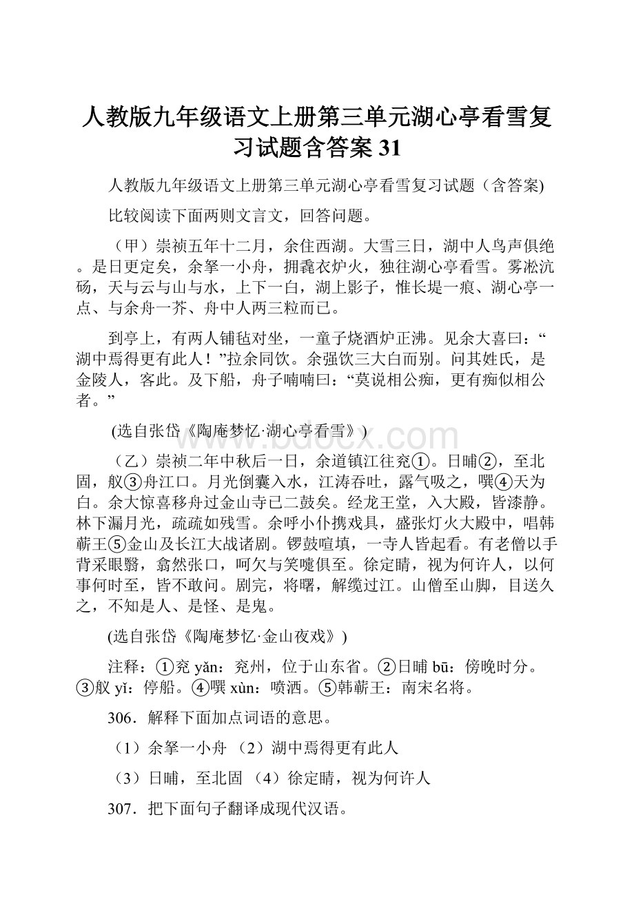 人教版九年级语文上册第三单元湖心亭看雪复习试题含答案 31.docx