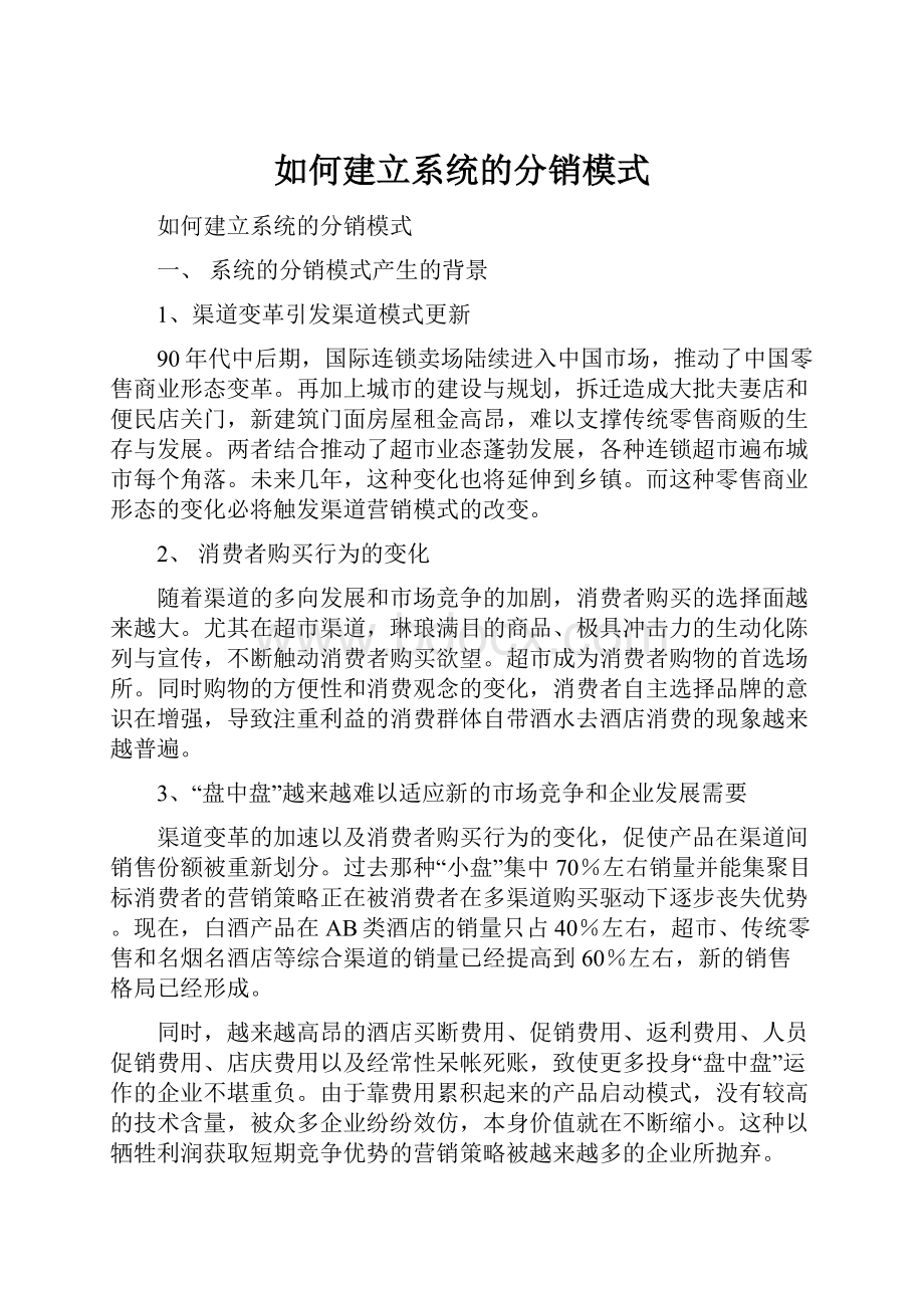 如何建立系统的分销模式.docx_第1页