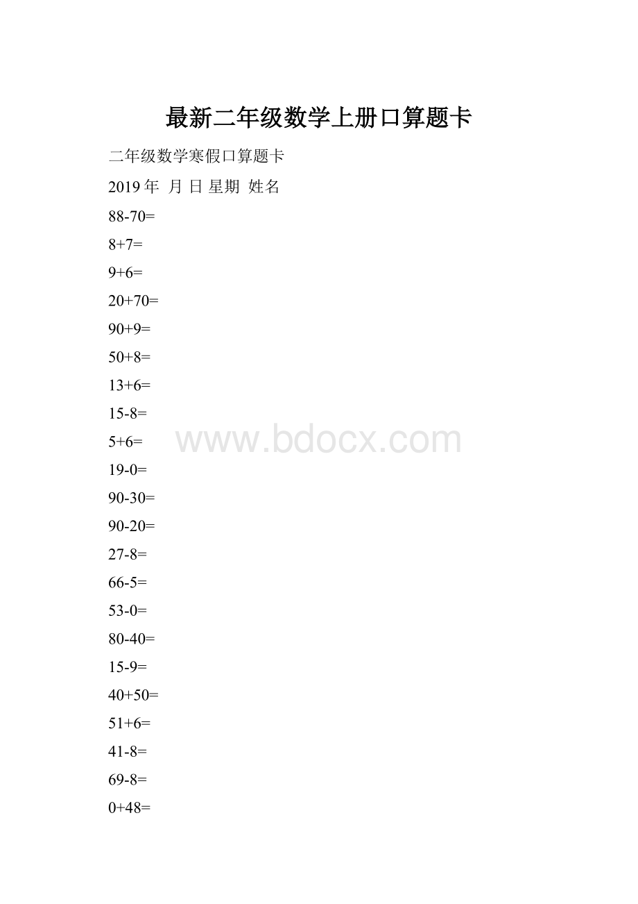 最新二年级数学上册口算题卡.docx