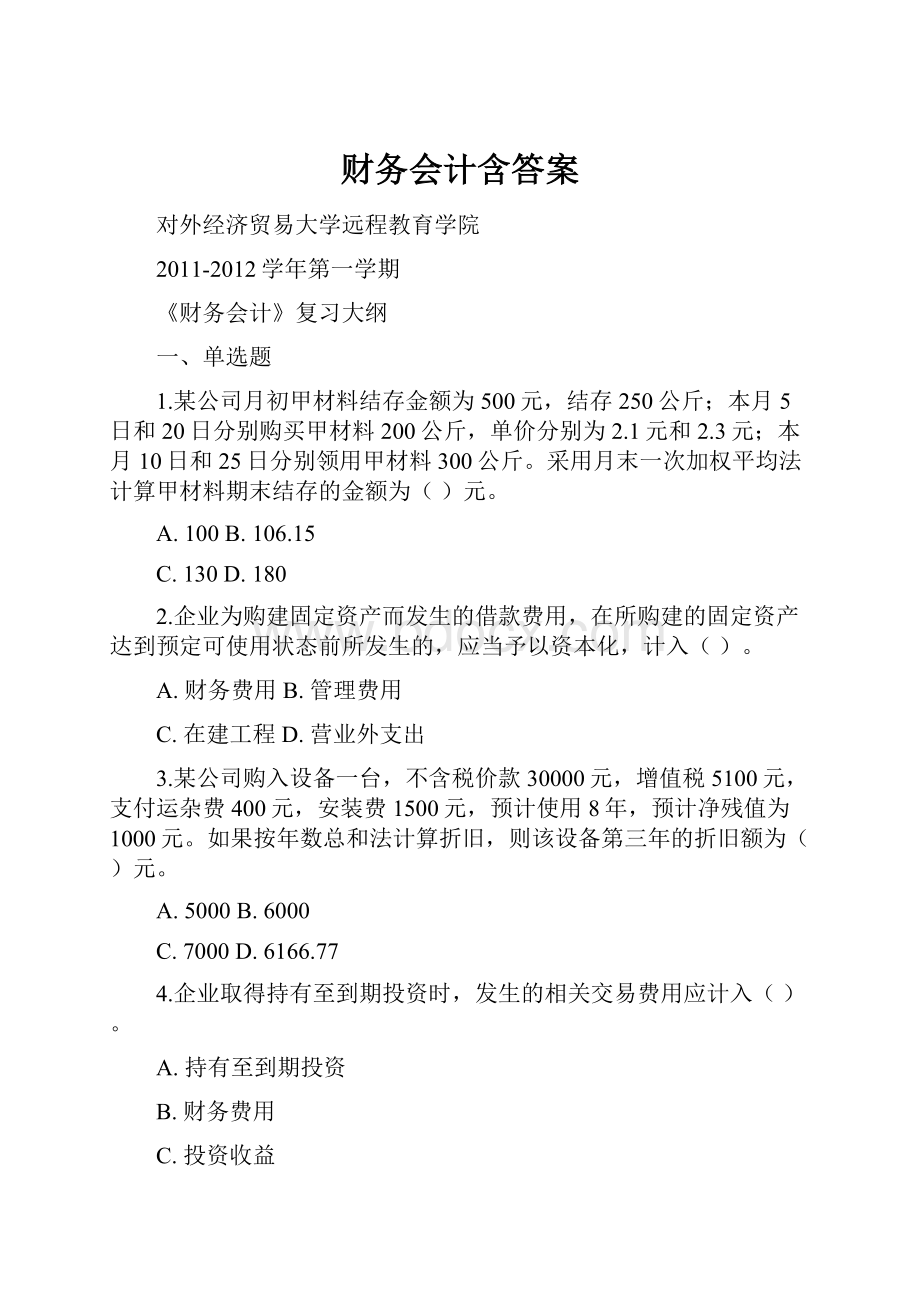 财务会计含答案.docx_第1页