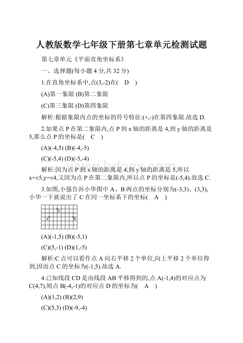 人教版数学七年级下册第七章单元检测试题.docx