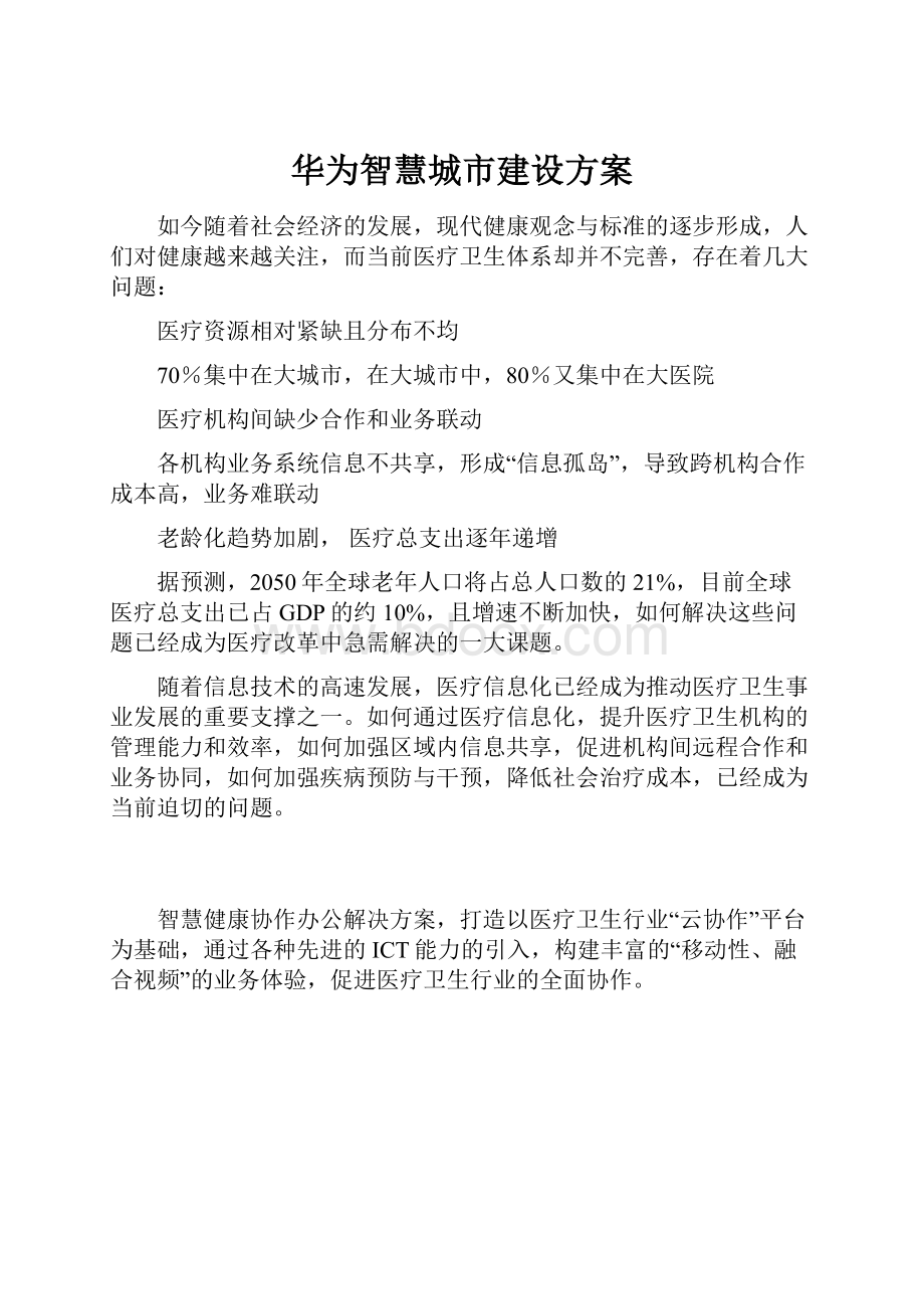 华为智慧城市建设方案.docx_第1页