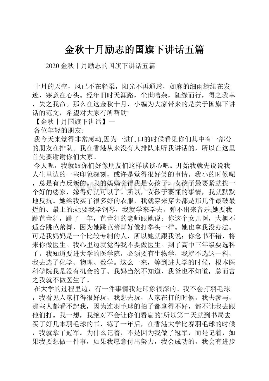 金秋十月励志的国旗下讲话五篇.docx_第1页