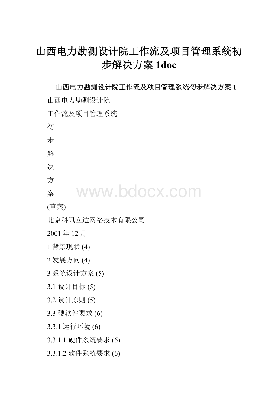 山西电力勘测设计院工作流及项目管理系统初步解决方案1doc.docx