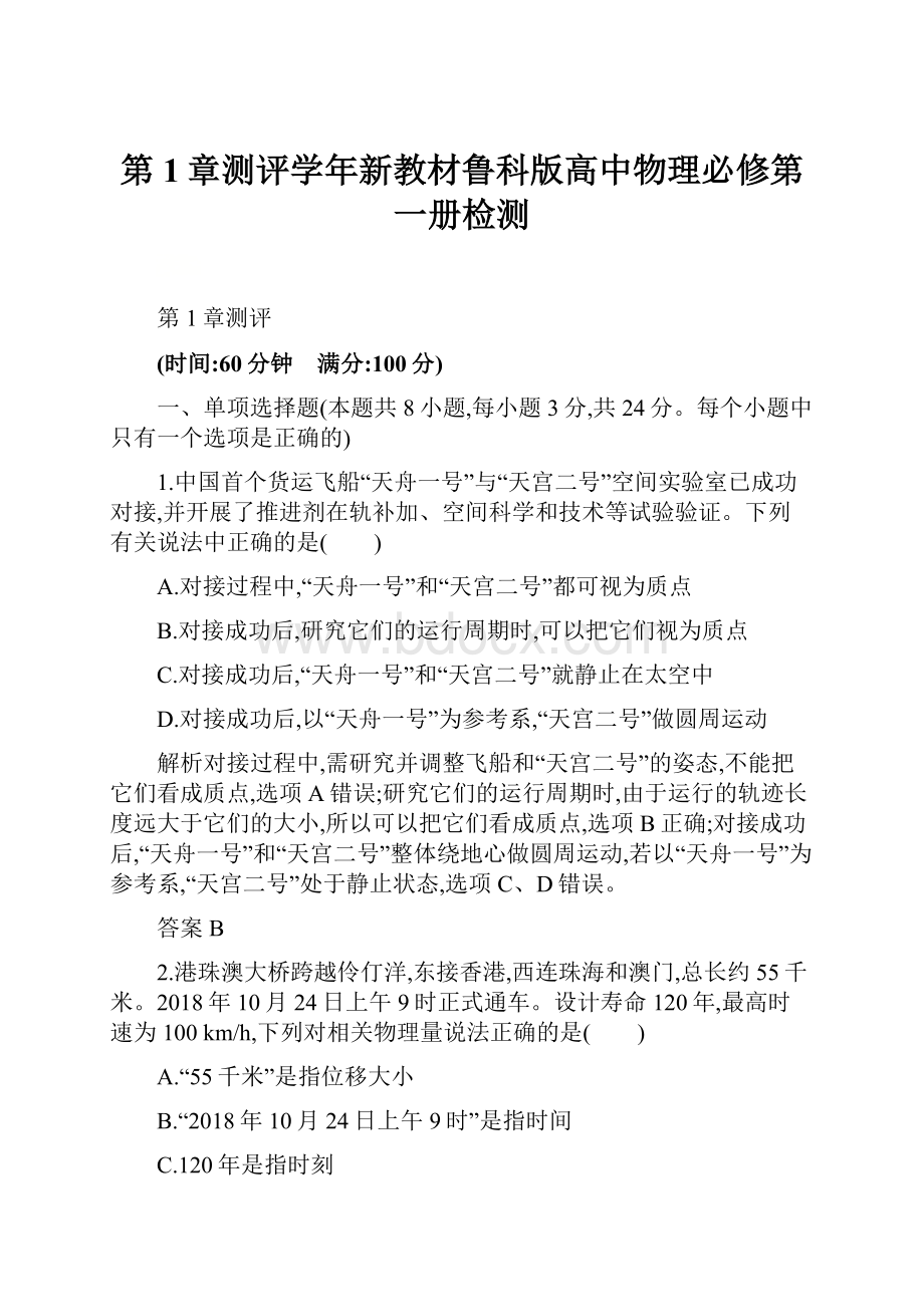 第1章测评学年新教材鲁科版高中物理必修第一册检测.docx