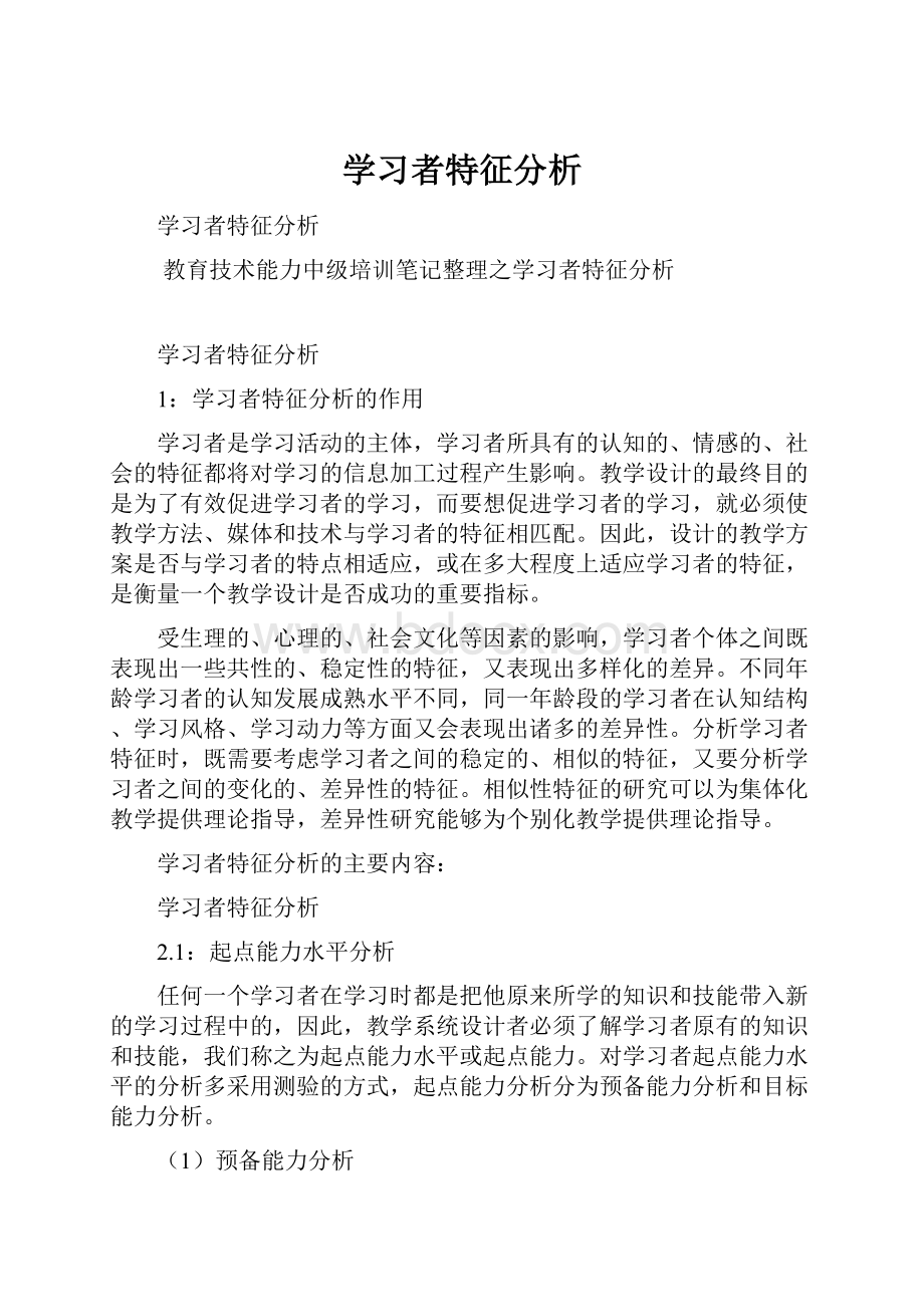 学习者特征分析.docx_第1页