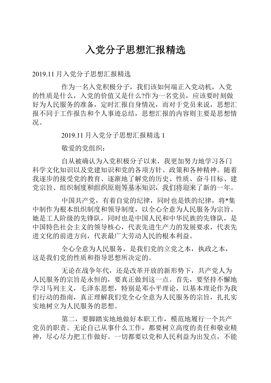 入党分子思想汇报精选.docx