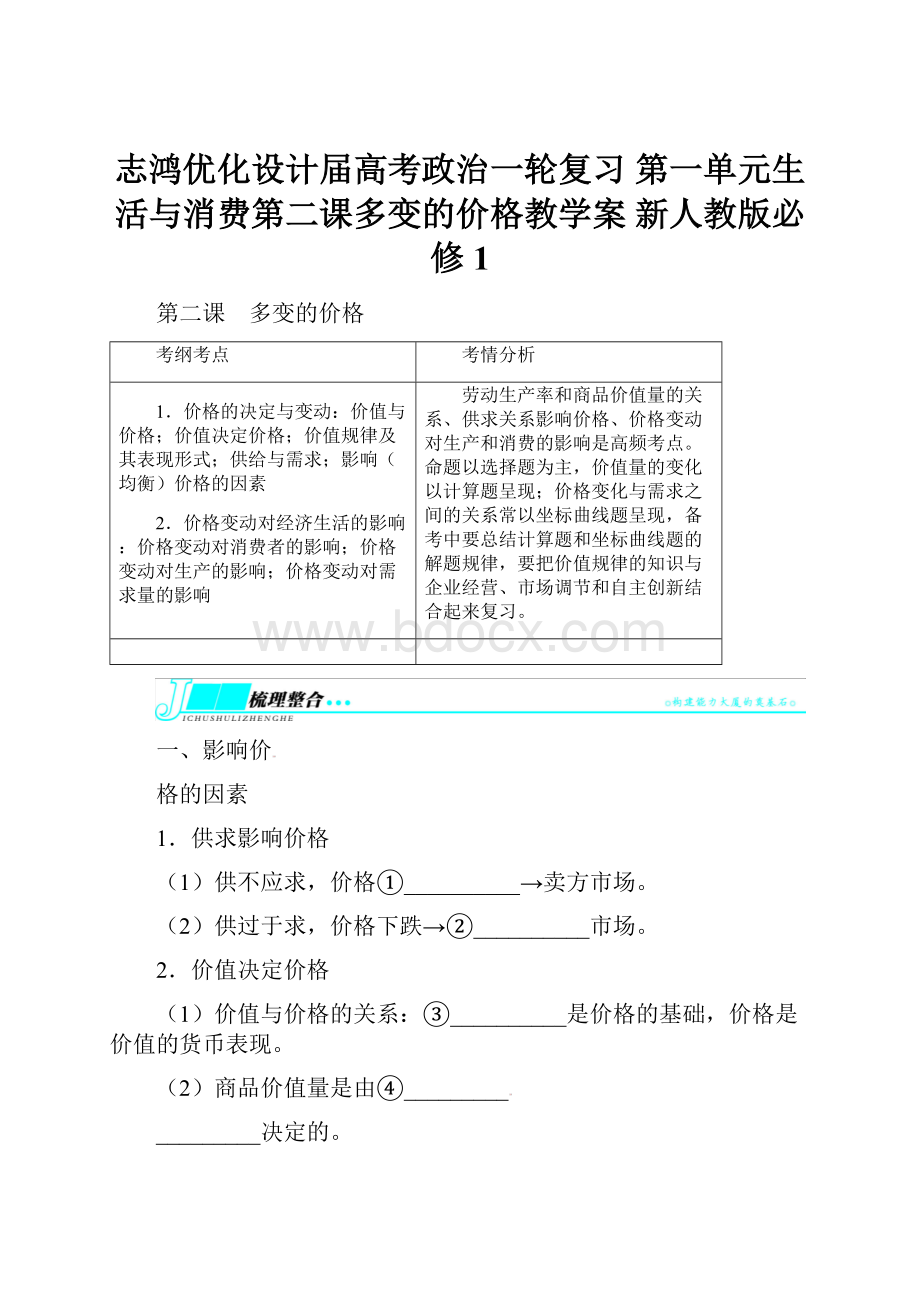 志鸿优化设计届高考政治一轮复习 第一单元生活与消费第二课多变的价格教学案 新人教版必修1.docx_第1页