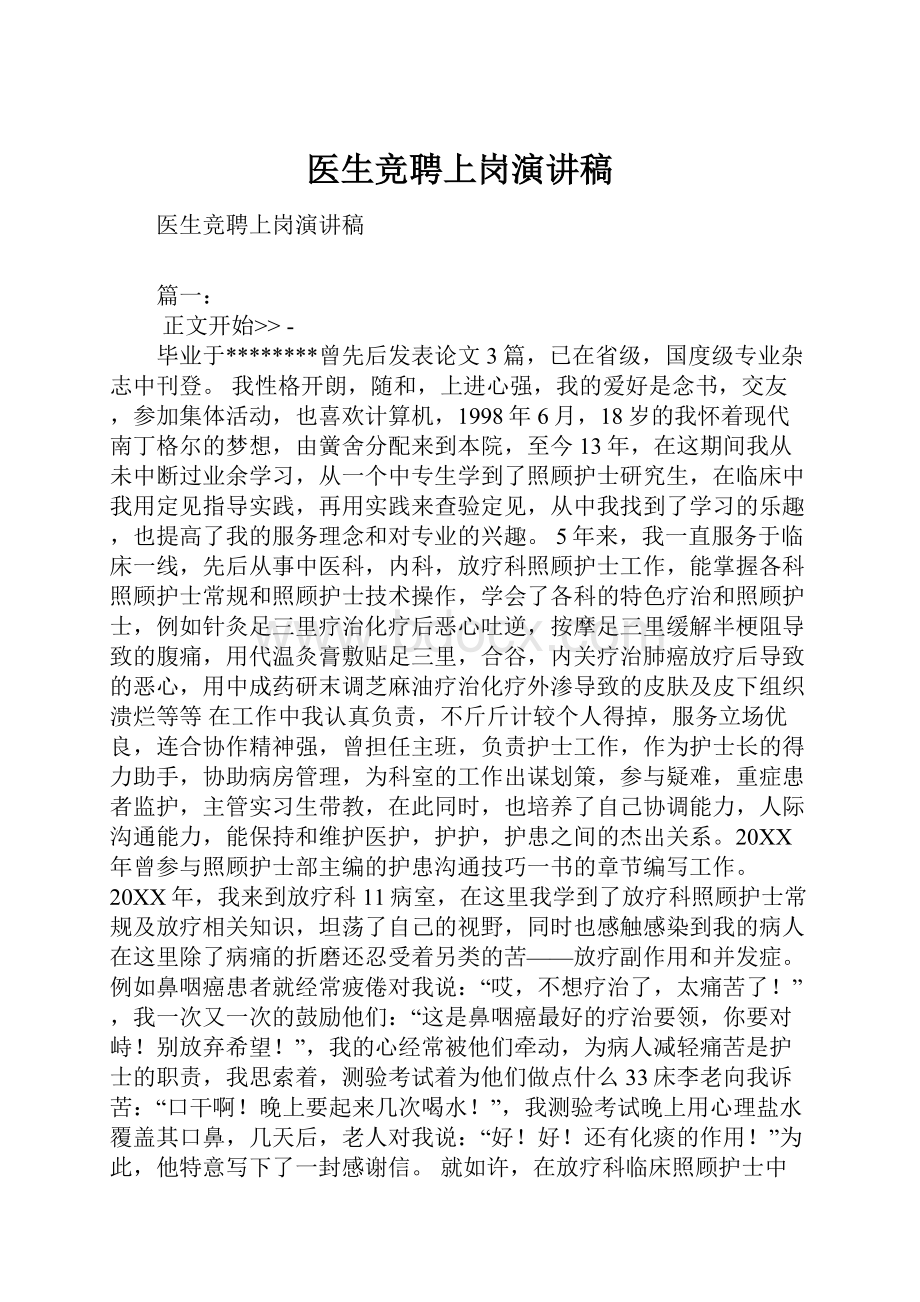 医生竞聘上岗演讲稿.docx_第1页