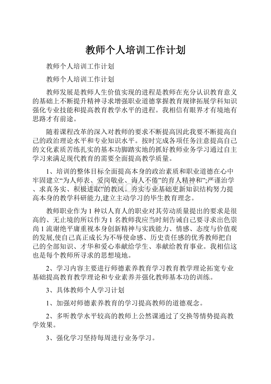 教师个人培训工作计划.docx