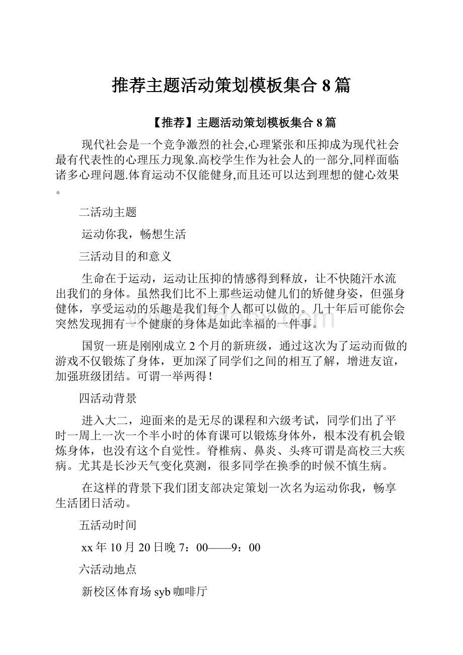 推荐主题活动策划模板集合8篇.docx