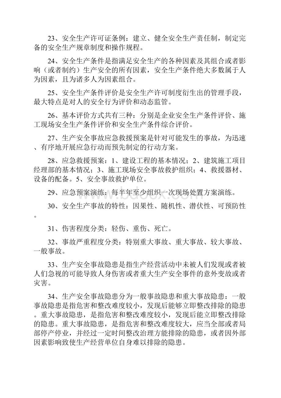 江苏省C类安全员考试重点.docx_第3页