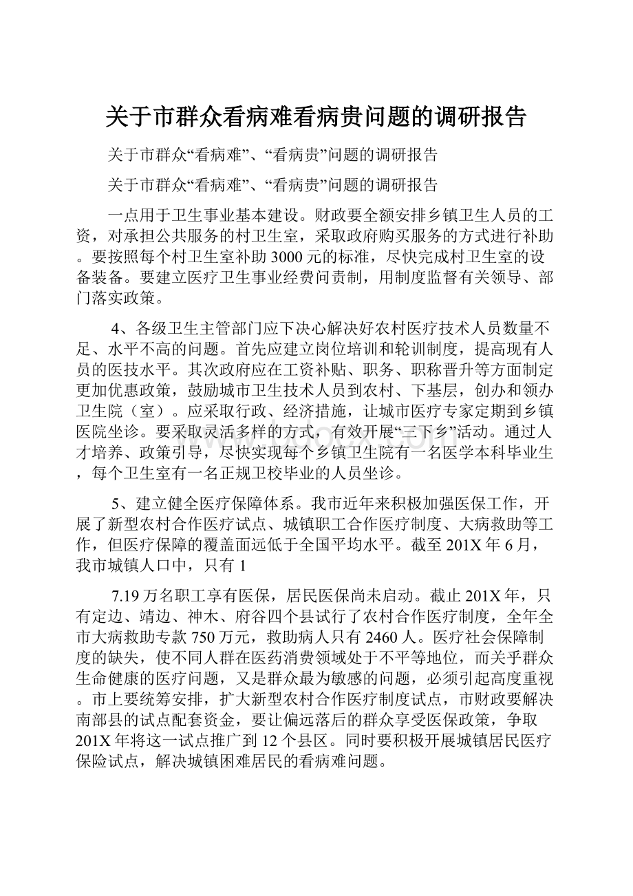 关于市群众看病难看病贵问题的调研报告.docx_第1页