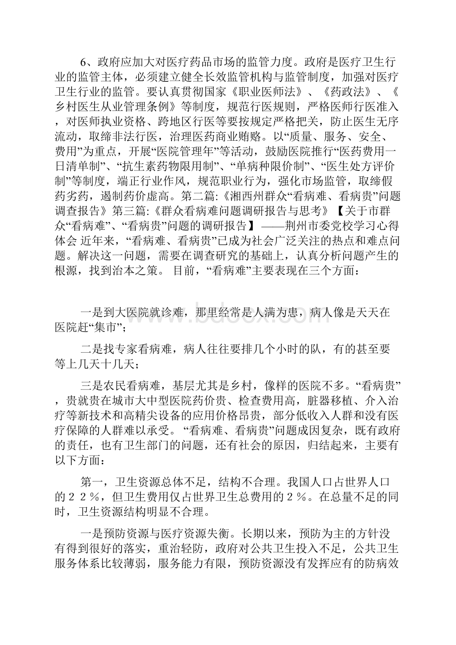 关于市群众看病难看病贵问题的调研报告.docx_第2页