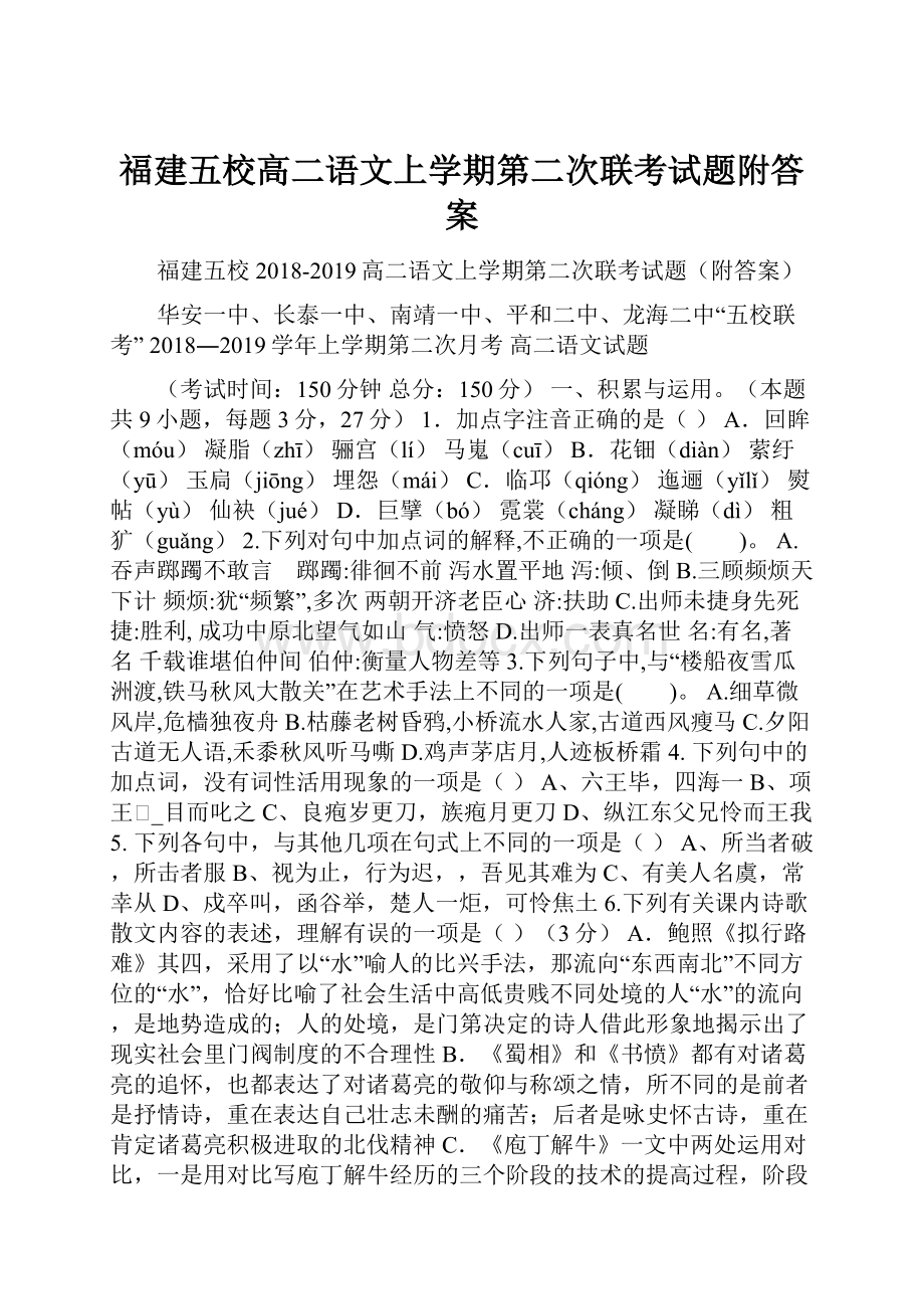 福建五校高二语文上学期第二次联考试题附答案.docx