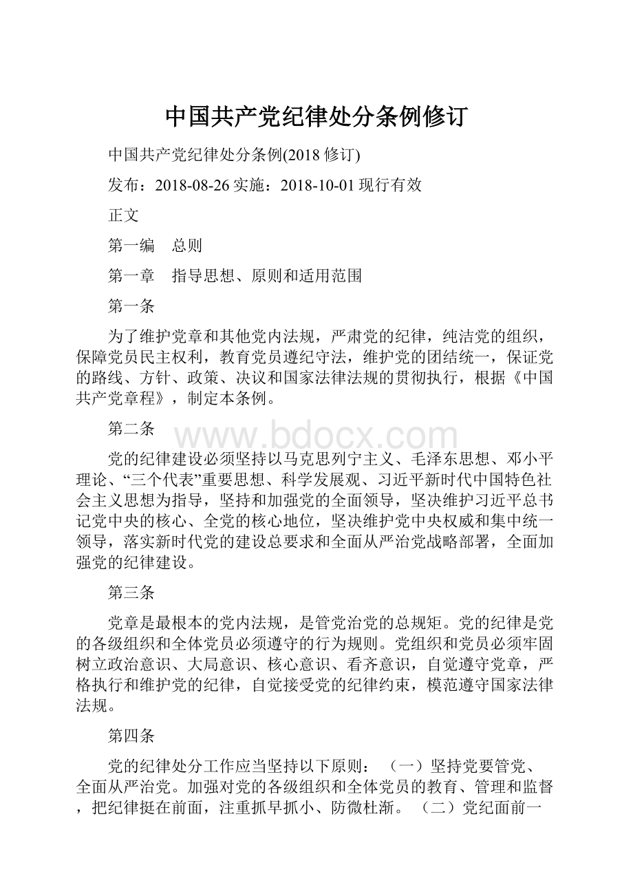 中国共产党纪律处分条例修订.docx_第1页