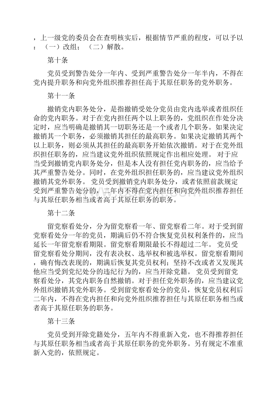 中国共产党纪律处分条例修订.docx_第3页