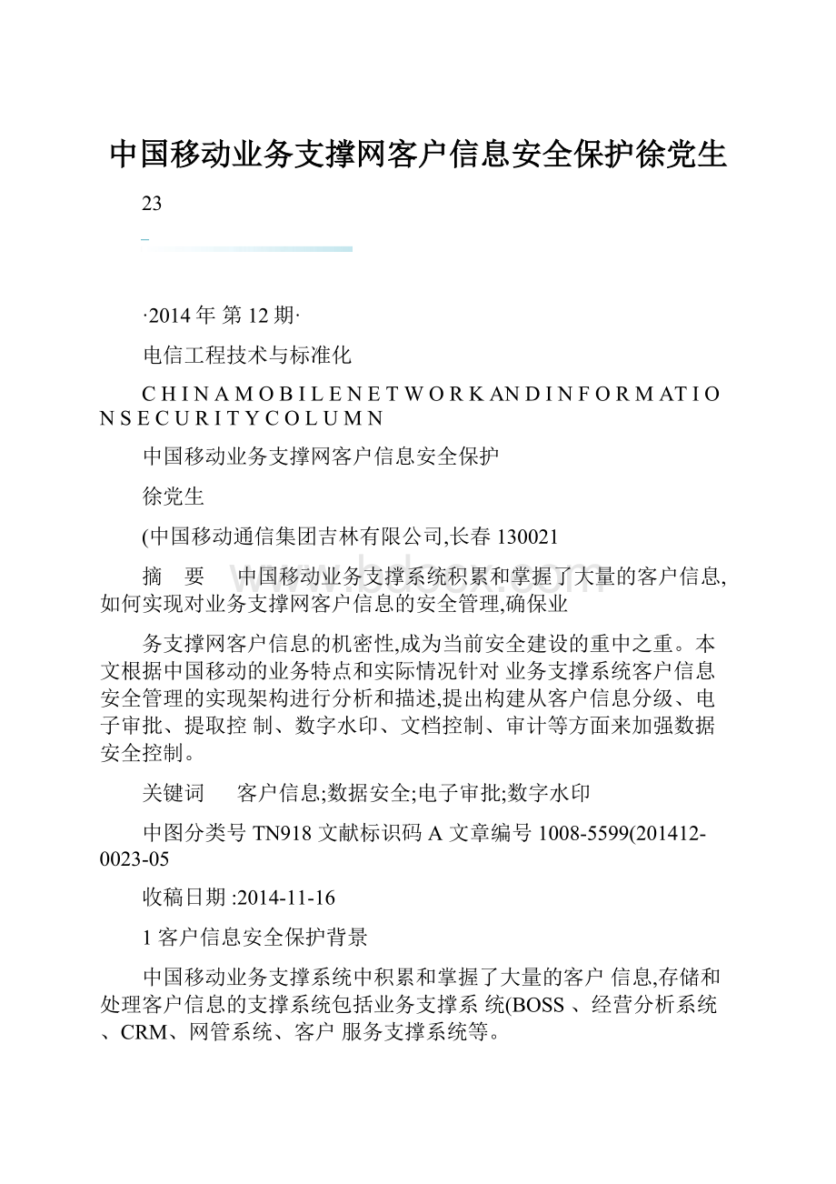 中国移动业务支撑网客户信息安全保护徐党生.docx