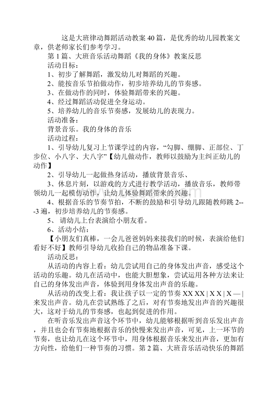 大班律动舞蹈活动教案40篇.docx_第2页