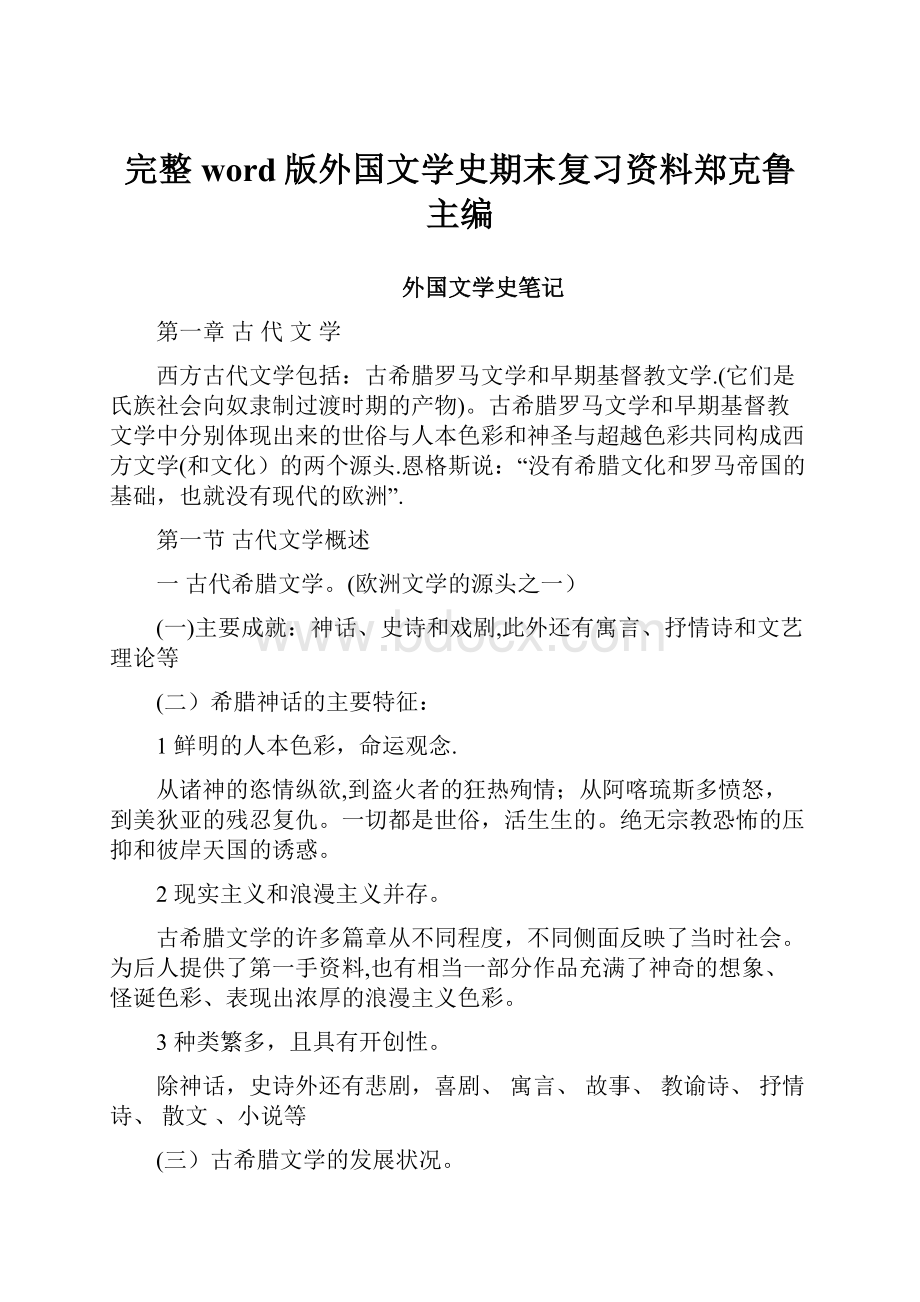 完整word版外国文学史期末复习资料郑克鲁主编.docx