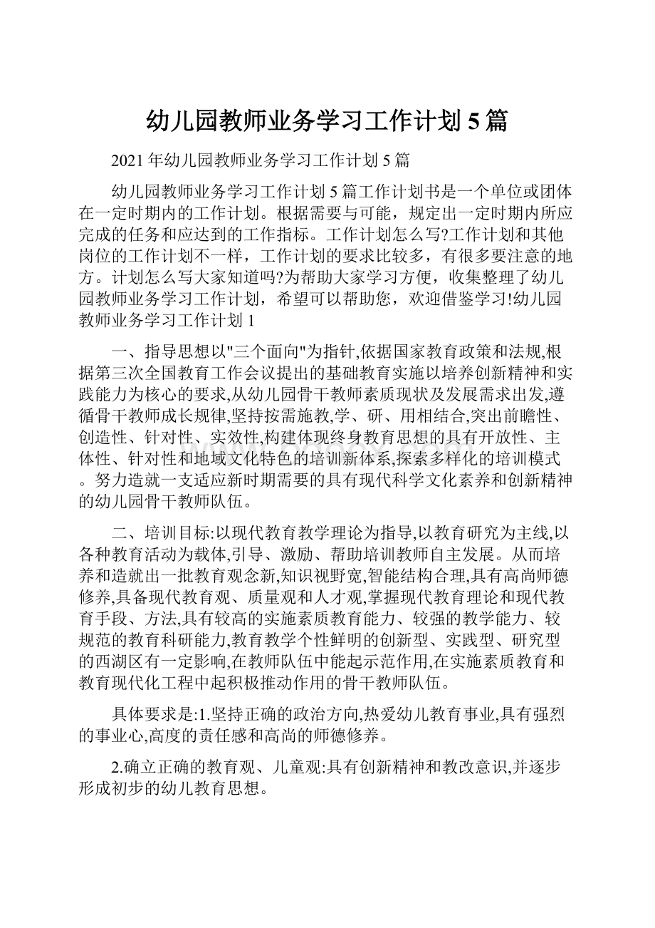 幼儿园教师业务学习工作计划5篇.docx_第1页