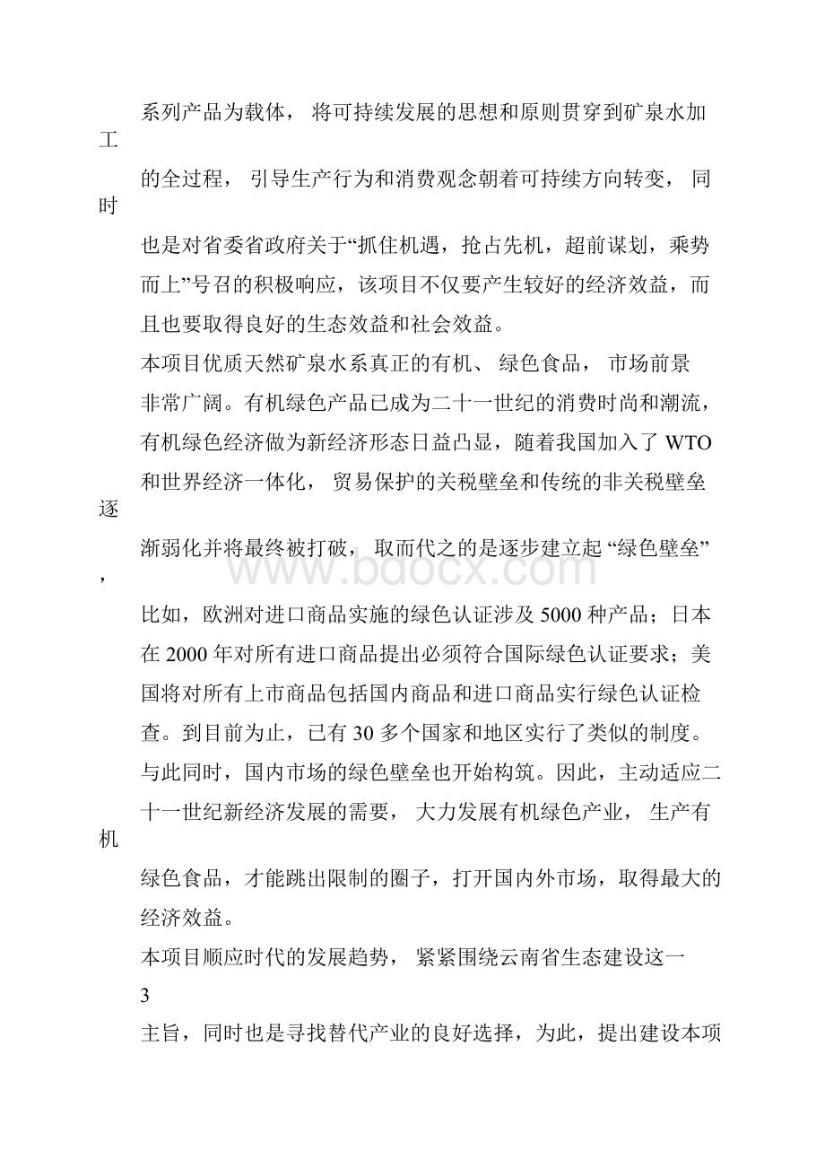 矿泉水项目可行性研究报告.docx_第3页