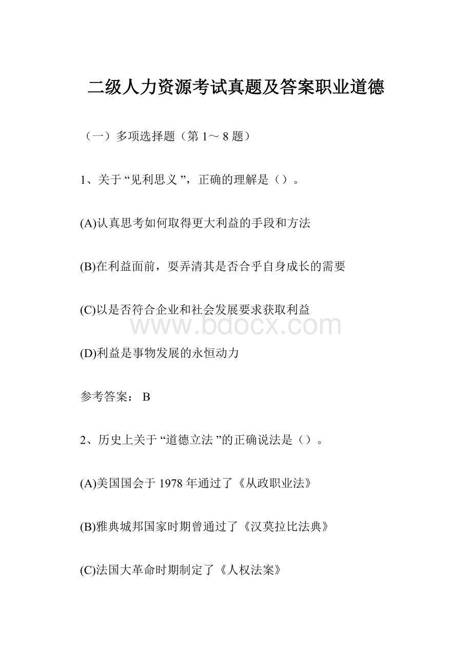 二级人力资源考试真题及答案职业道德.docx