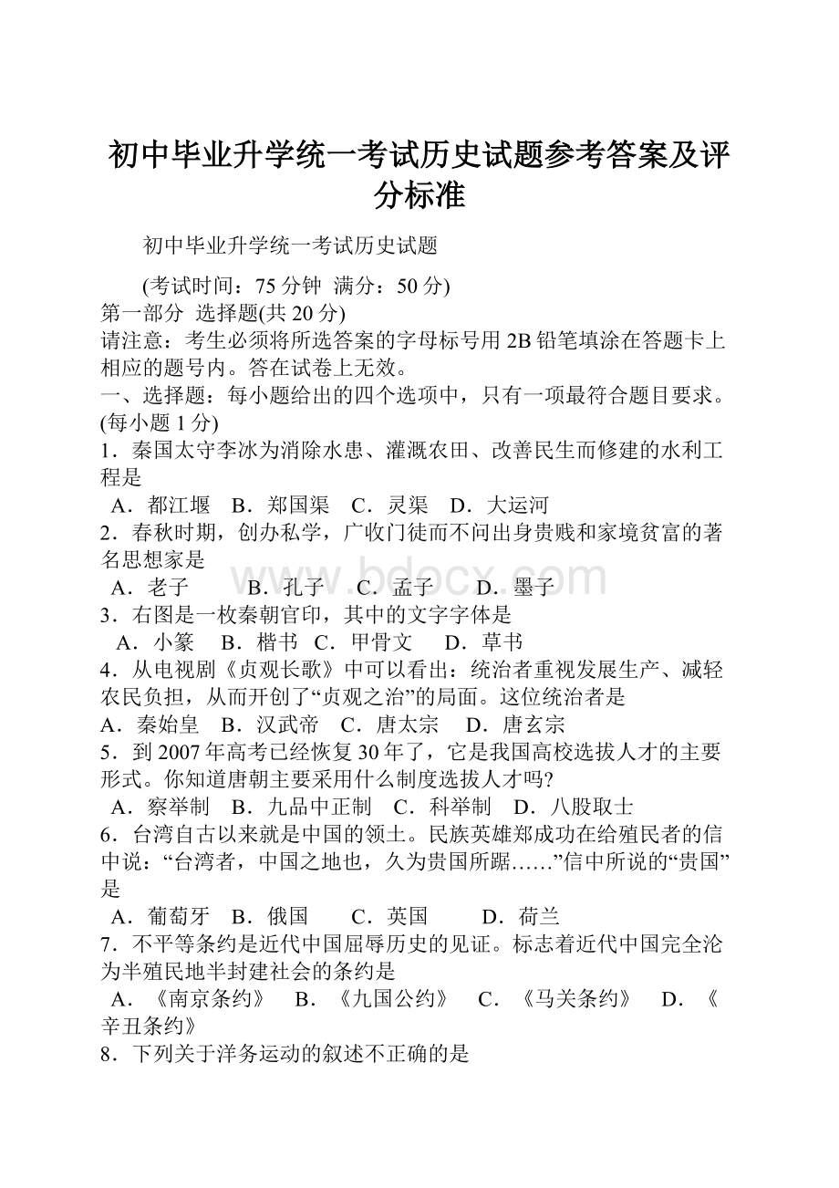 初中毕业升学统一考试历史试题参考答案及评分标准.docx_第1页