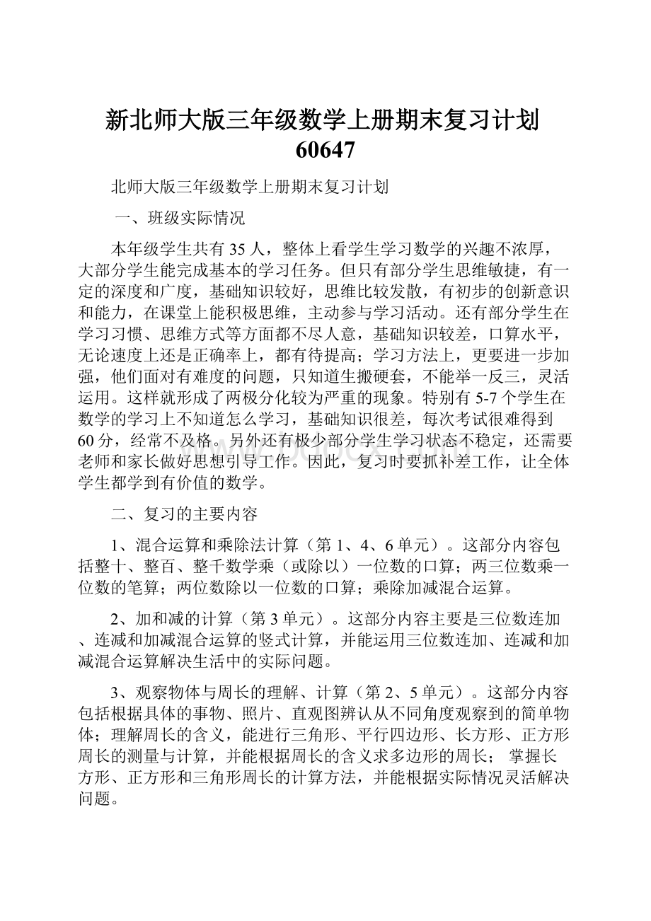 新北师大版三年级数学上册期末复习计划60647.docx