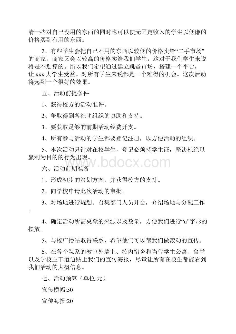 大学校园二手市场活动策划3篇.docx_第3页