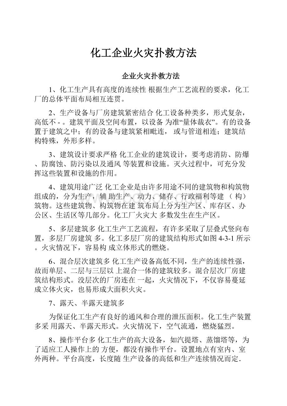 化工企业火灾扑救方法.docx_第1页