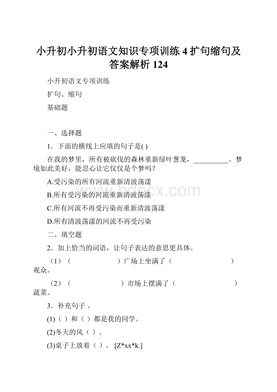 小升初小升初语文知识专项训练4扩句缩句及答案解析124.docx