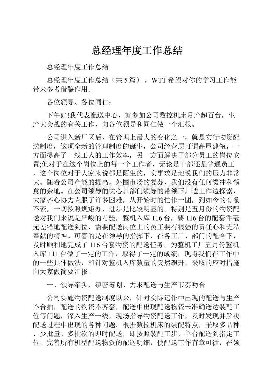 总经理年度工作总结.docx_第1页